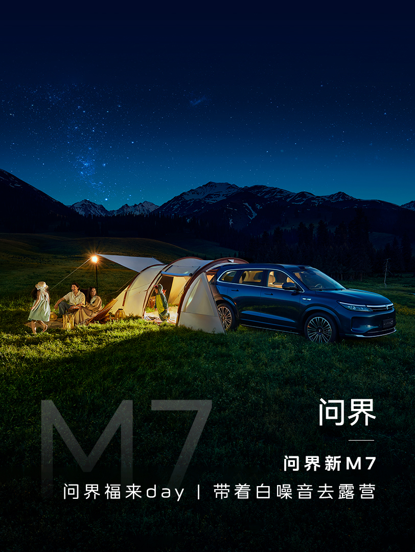 问界系列海报